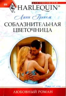 Обложка Соблазнительная цветочница