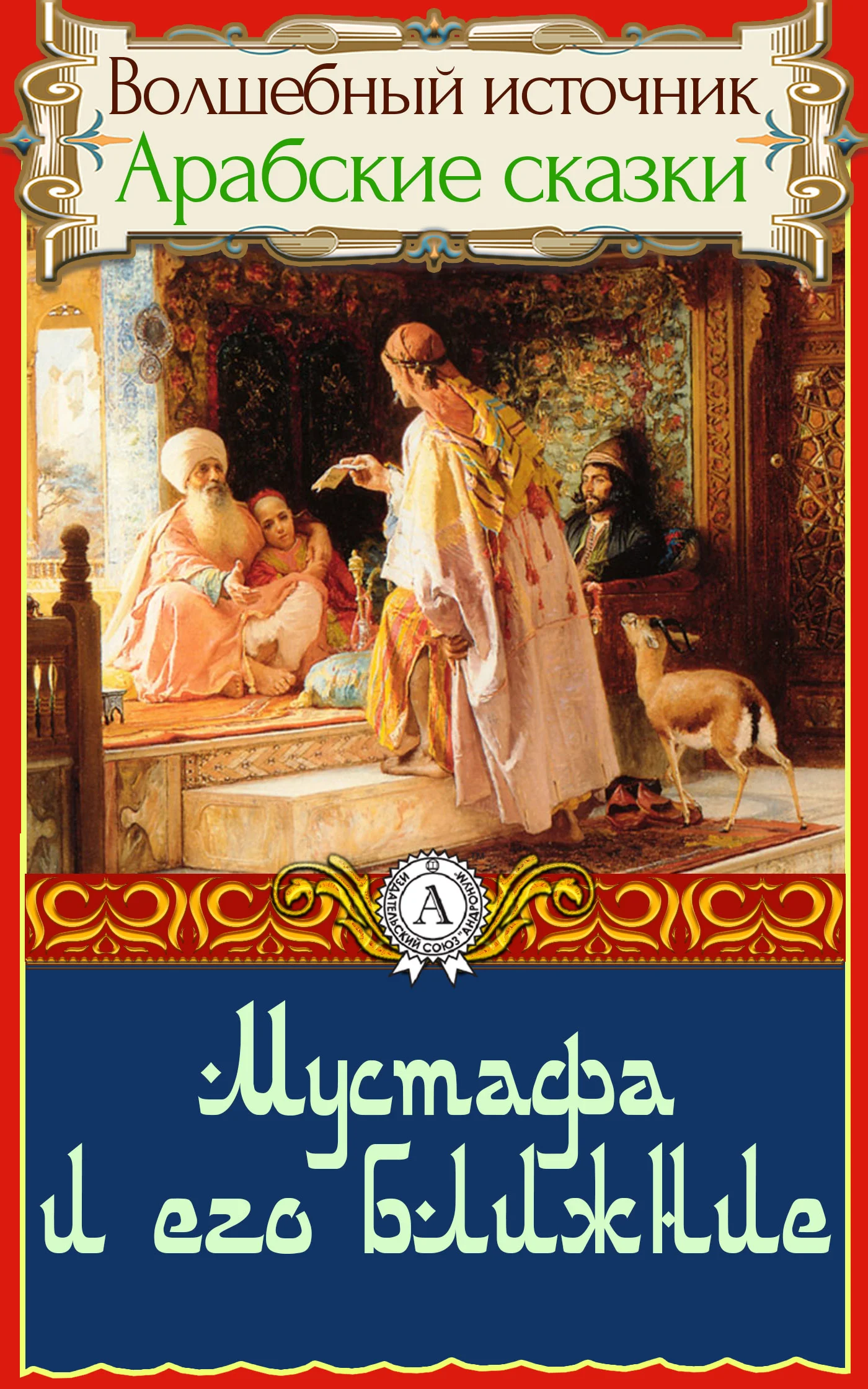 Обложка Мустафа и его ближние