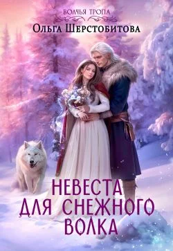 Обложка Невеста для снежного волка