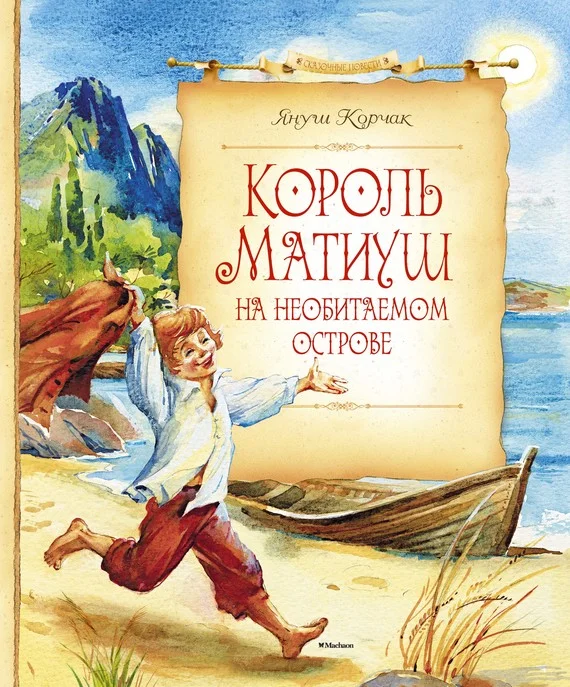 Обложка Король Матиуш на необитаемом острове