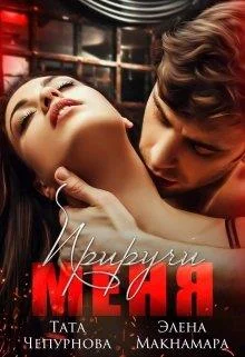 Обложка Приручи меня