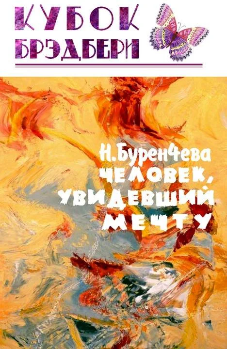 Обложка Человек, увидевший мечту