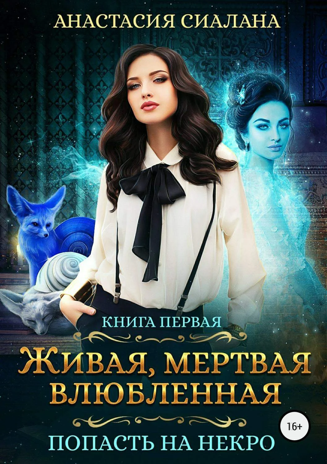 Обложка Попасть на Некро
