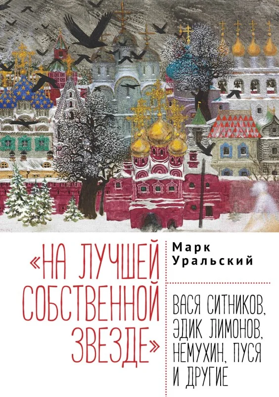 Обложка «На лучшей собственной звезде». Вася Ситников, Эдик Лимонов, Немухин, Пуся и другие