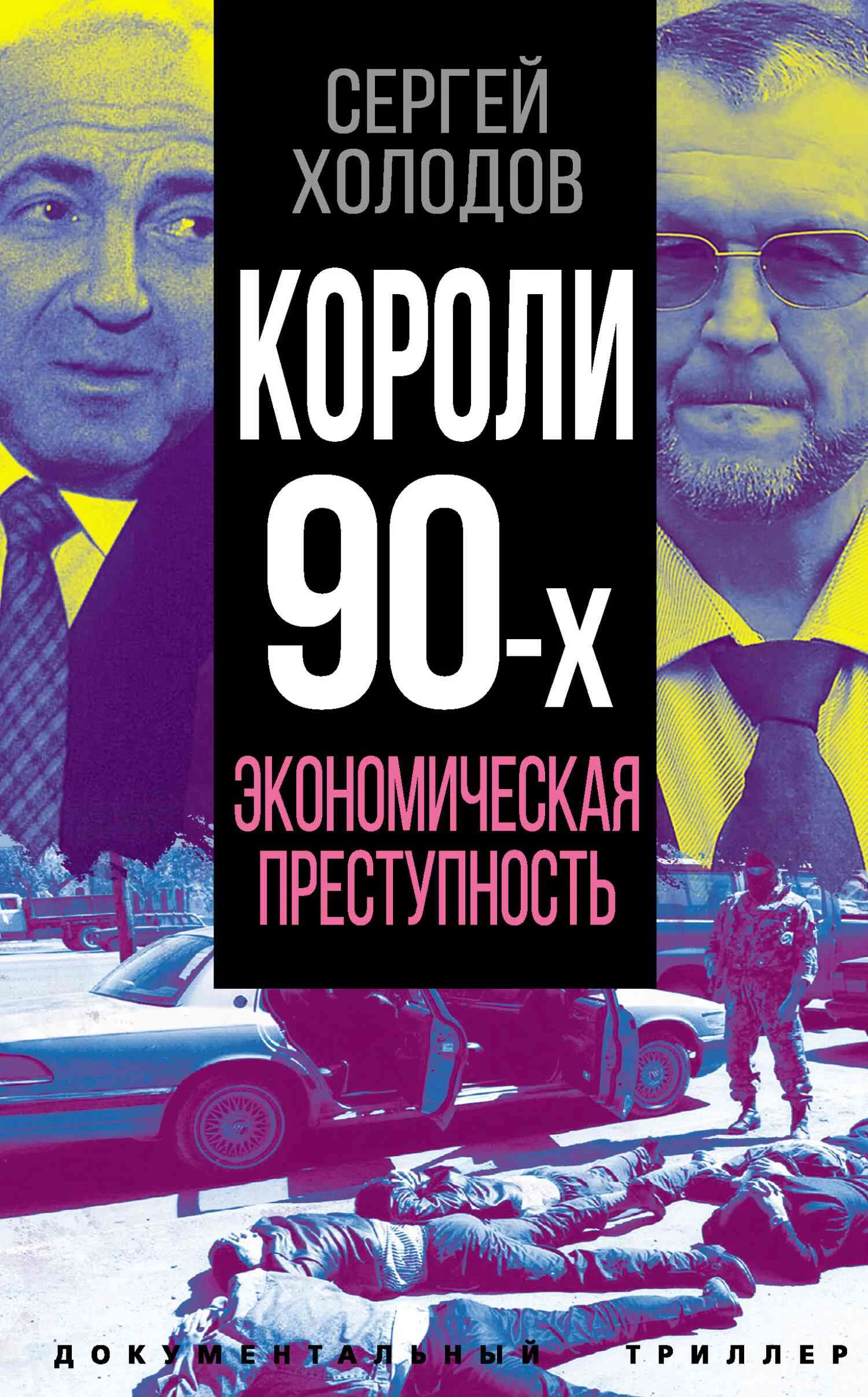 Обложка Короли 90-х. Экономическая преступность
