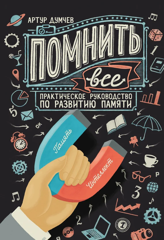 Обложка Помнить всё. Практическое руководство по развитию памяти