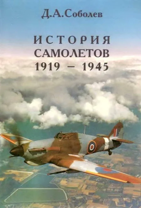 Обложка История самолётов, 1919–1945