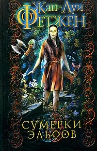 Обложка Сумерки эльфов