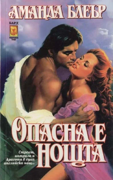 Обложка Опасна е нощта