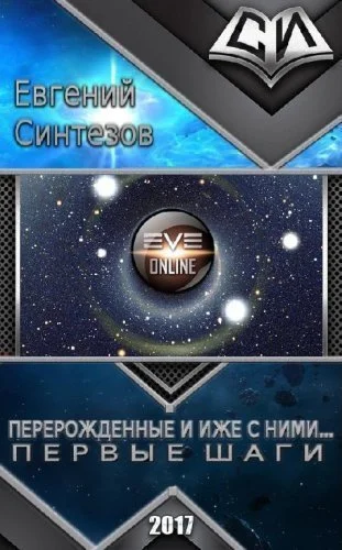 Обложка Первые Шаги (СИ)