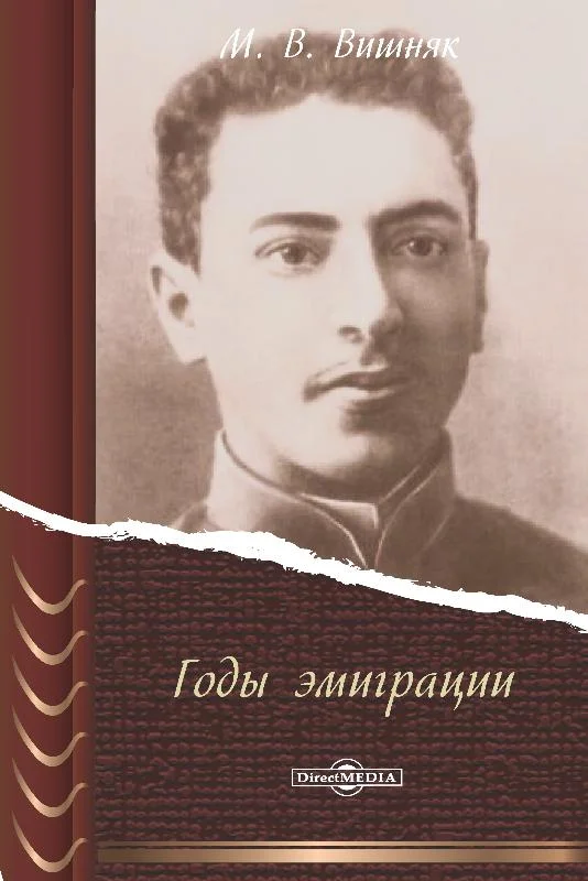Обложка Годы эмиграции