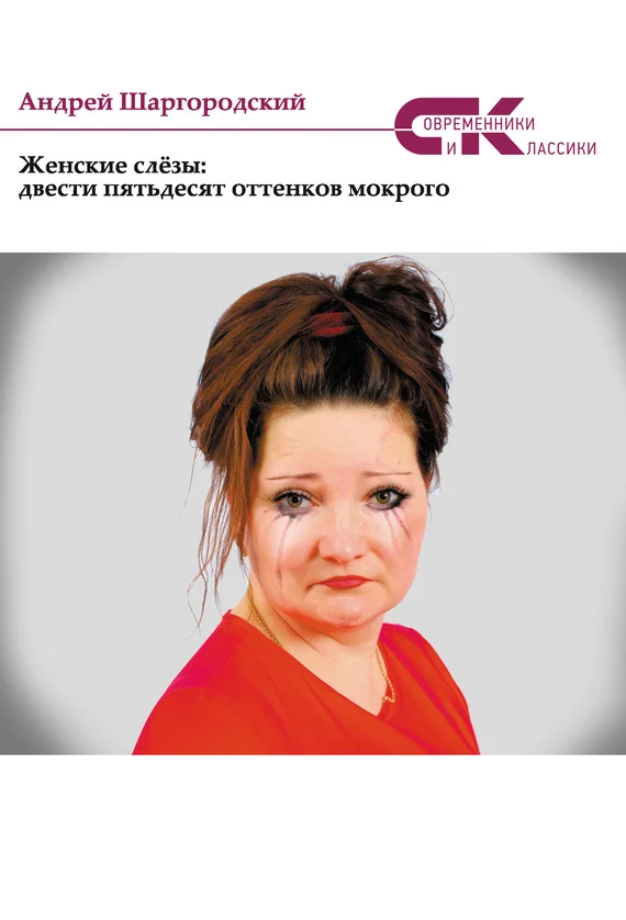 Обложка Женские слёзы: двести пятьдесят оттенков мокрого (сборник)
