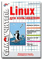 Обложка Linux для пользователя