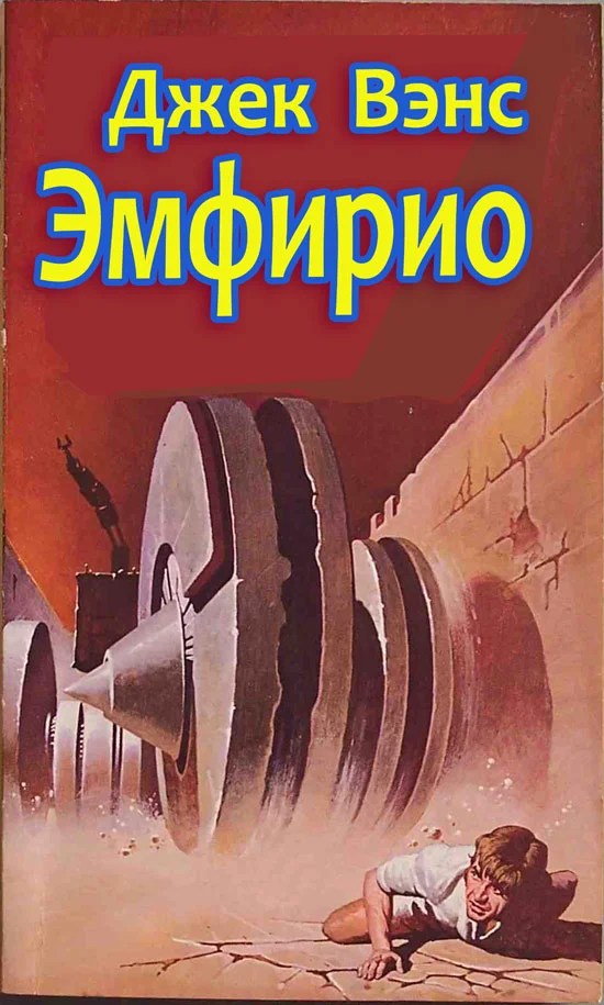 Обложка Эмфирио