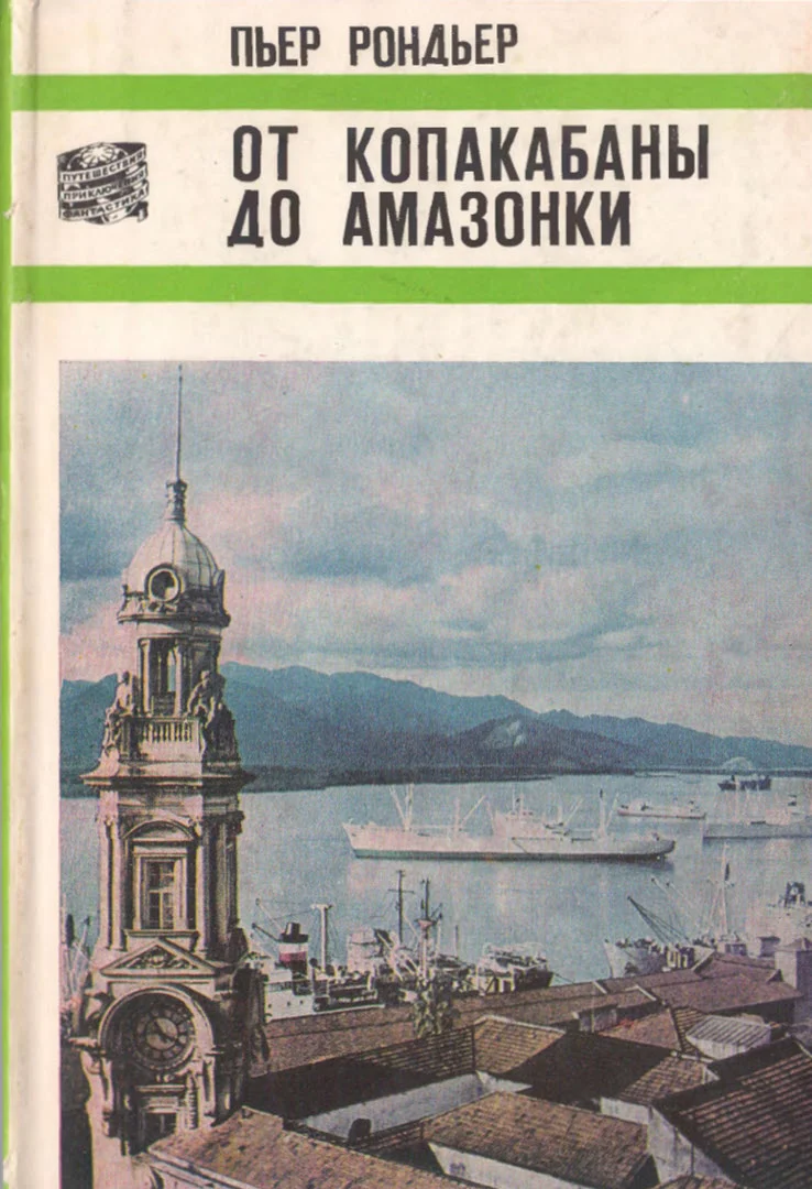 Обложка От Копакабаны до Амазонки