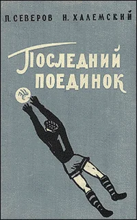Обложка Последний поединок