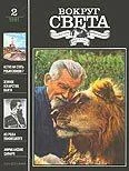 Обложка Журнал «Вокруг Света» №02 за 1991 год