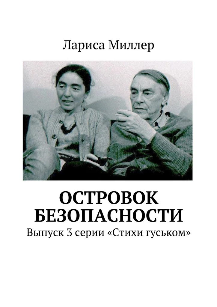 Обложка Островок безопасности