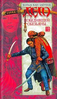 Обложка Дело победившей обезьяны