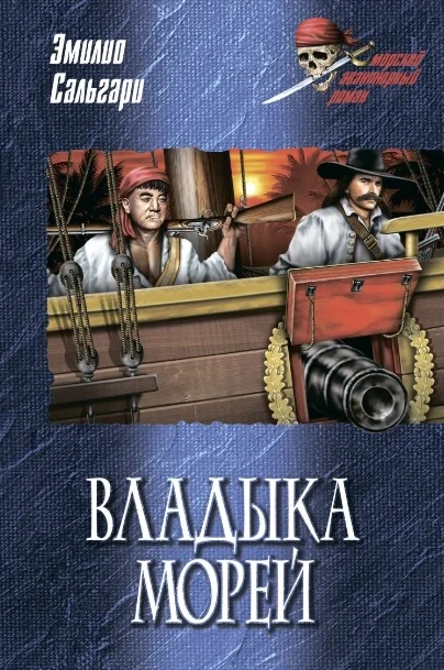 Обложка Владыка морей