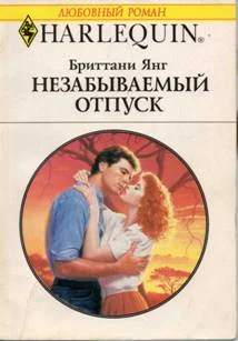 Обложка Незабываемый отпуск