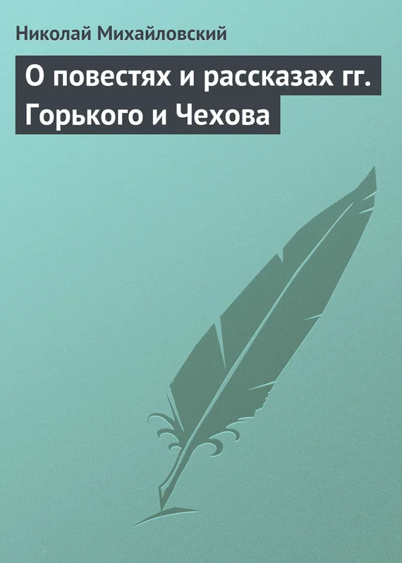Обложка О повестях и рассказах гг. Горького и Чехова