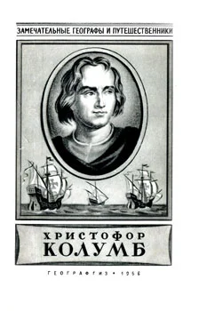 Обложка Христофор Колумб