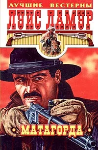 Обложка Матагорда