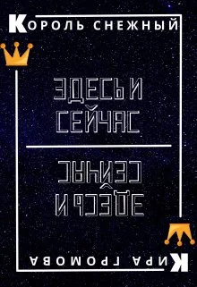 Обложка Здесь и сейчас или снежный король