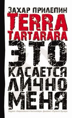 Обложка Terra Tartarara. Это касается лично меня