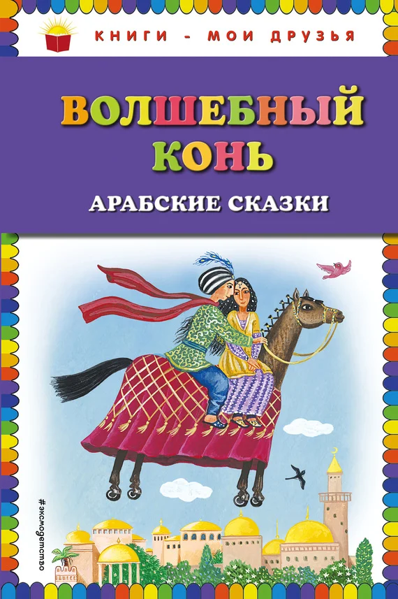 Обложка Волшебный конь. Арабские сказки
