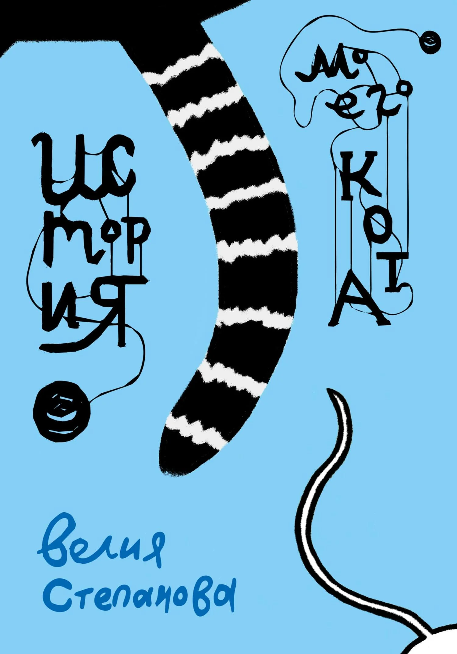 Обложка История моего кота