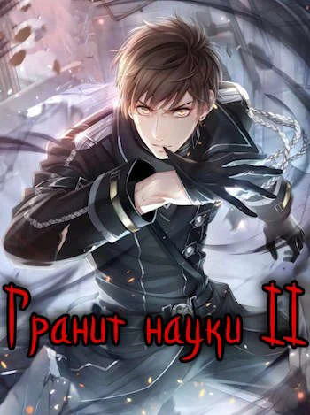 Обложка Гранит науки. Том 2