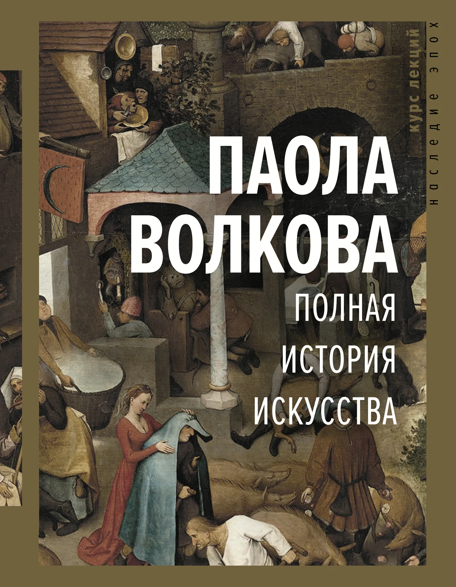 Обложка Полная история искусства