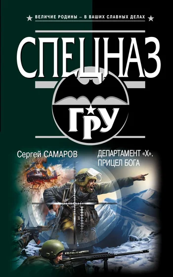 Обложка Департамент «Х». Прицел бога