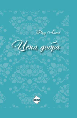 Обложка Цена добра