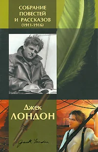 Обложка Джек Лондон. Собрание повестей и рассказов (1911-1916)