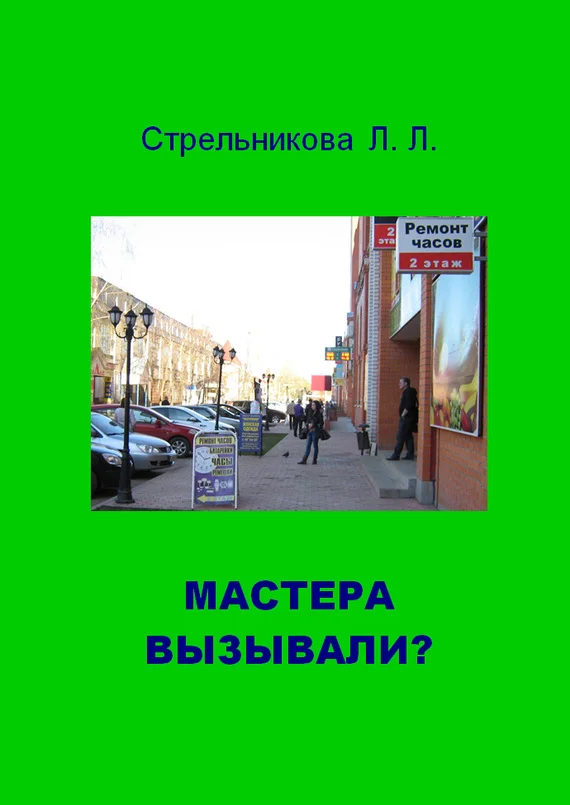Обложка Мастера вызывали?
