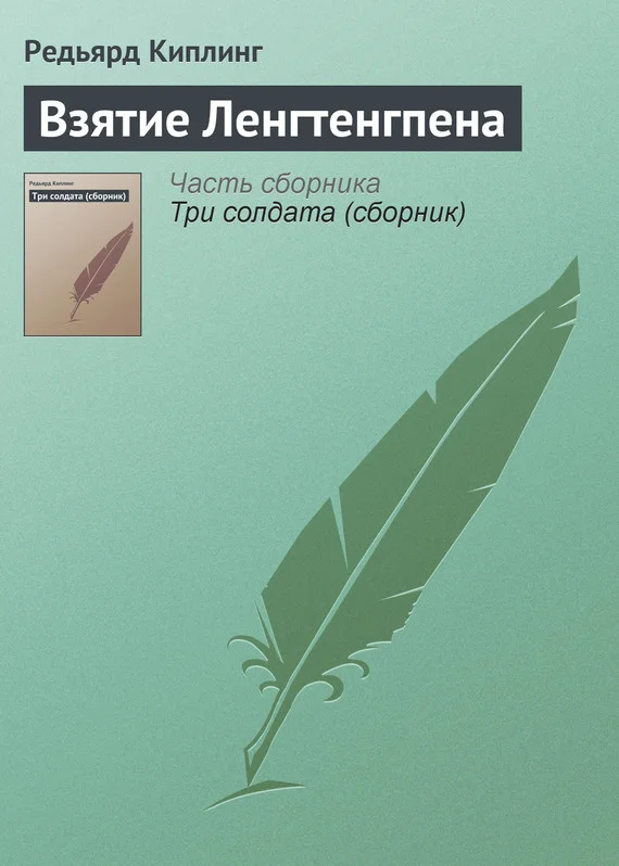 Обложка Взятие Ленгтенгпена