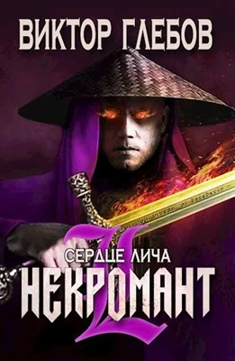 Обложка Сердце лича