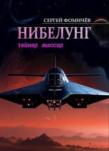 Обложка Тайная миссия «Нибелунг»