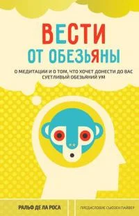 Обложка Вести от обезьяны. О медитации и о том, что хочет донести до вас суетливый обезьяний ум