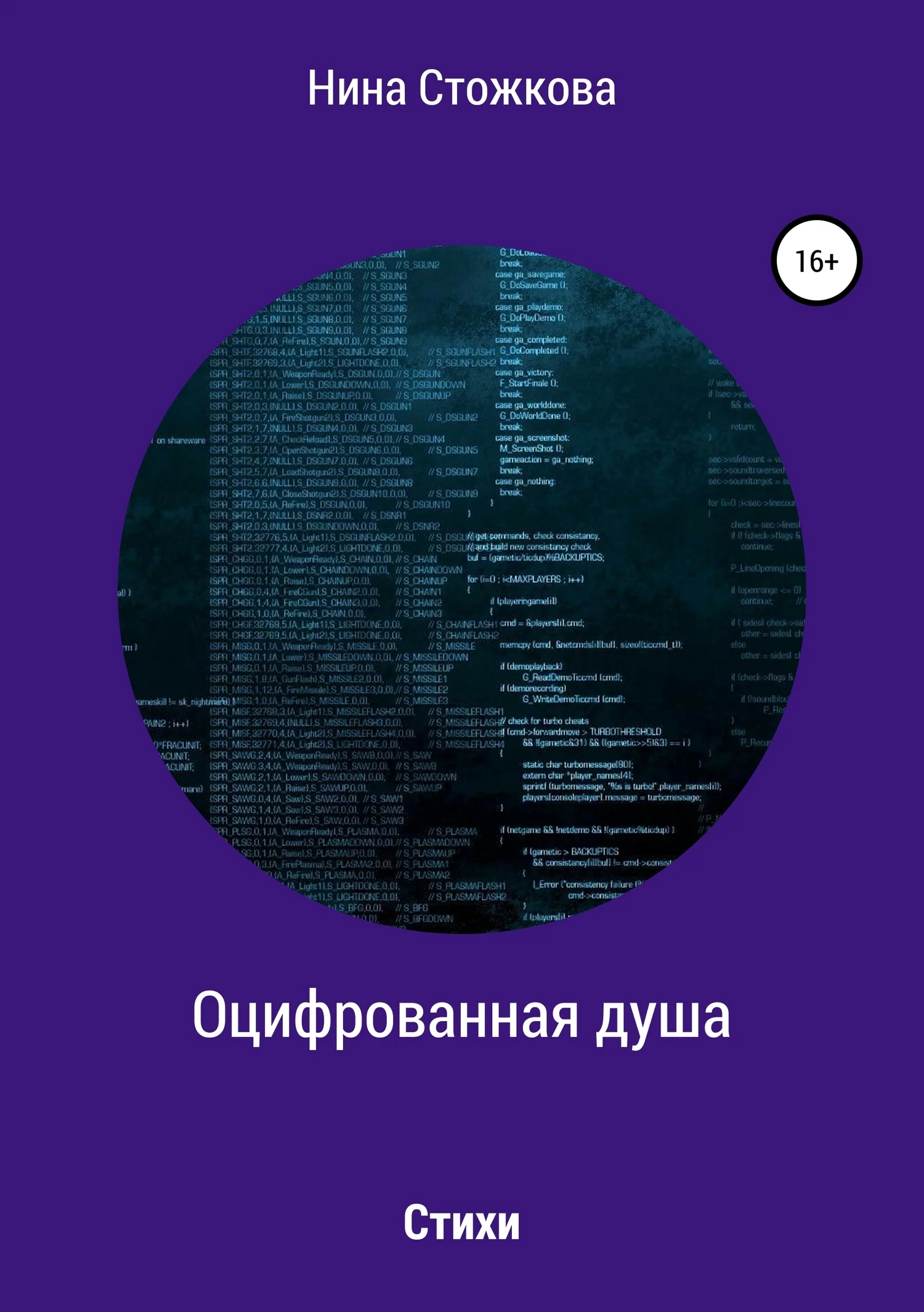 Обложка Оцифрованная душа