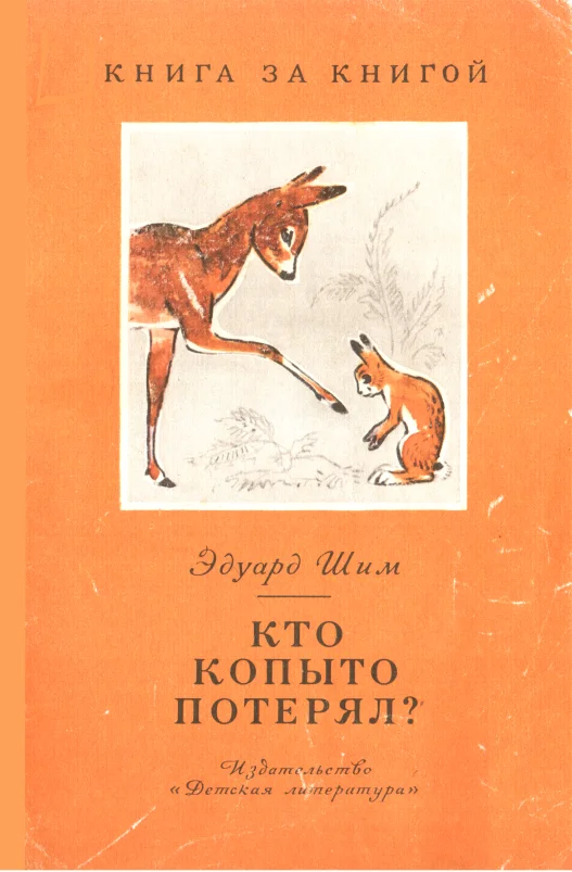Обложка Кто копыто потерял?
