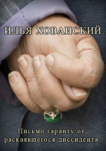 Обложка Письмо гаранту от раскаявшегося диссидента