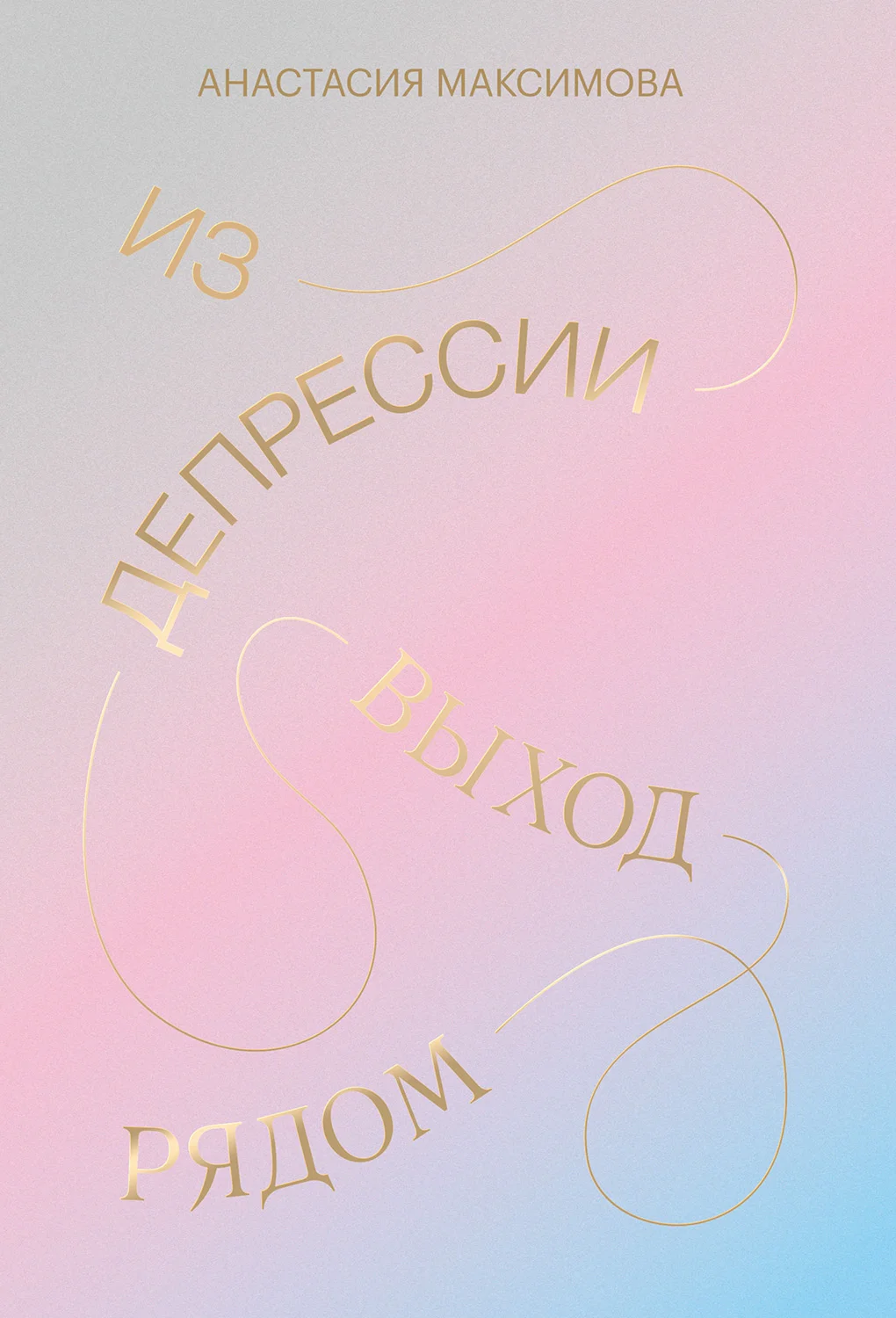 Обложка Из депрессии. Выход рядом