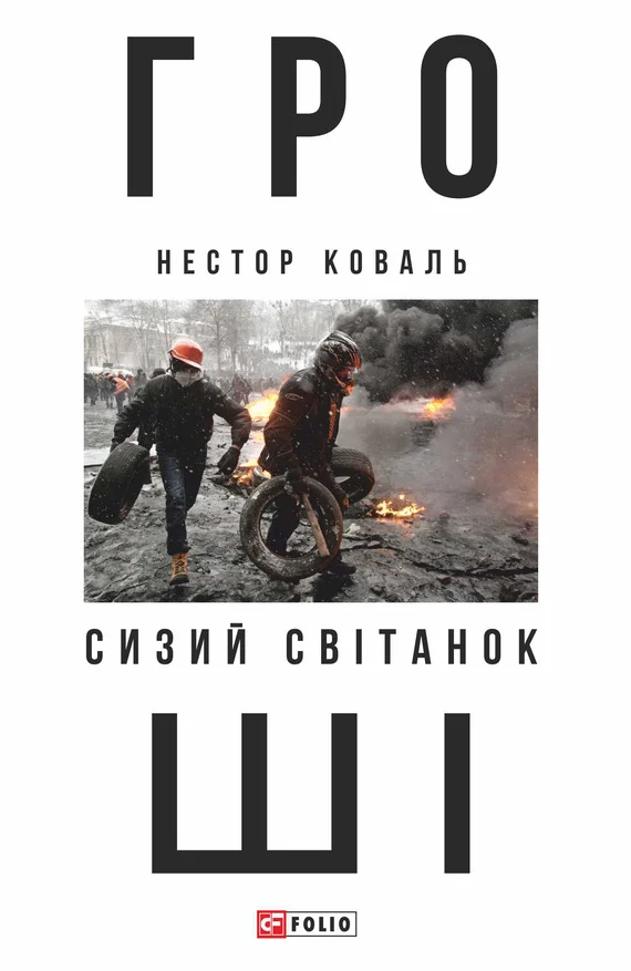 Обложка Гроші. Ч 1. Сизий світанок