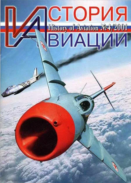 Обложка История Авиации 2001 04