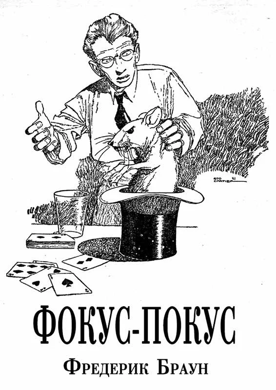 Обложка Фокус-покус
