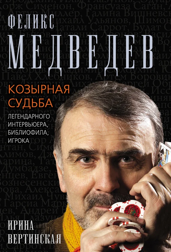 Обложка Феликс Медведев. Козырная судьба легендарного интервьюера, библиофила, игрока